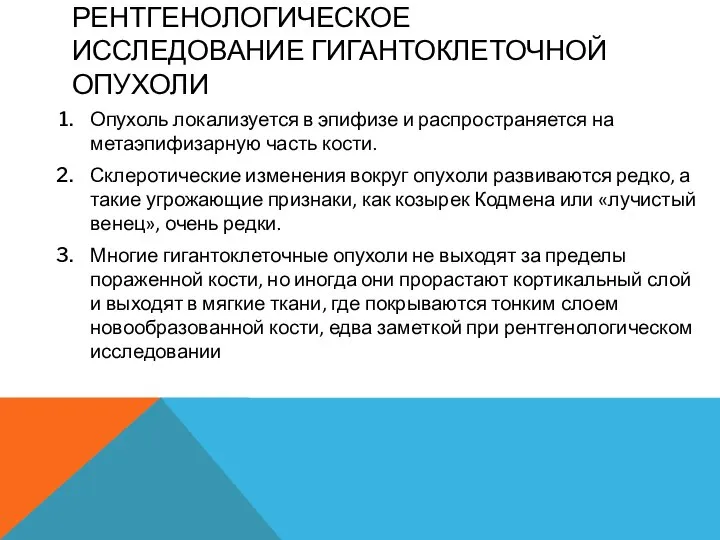 РЕНТГЕНОЛОГИЧЕСКОЕ ИССЛЕДОВАНИЕ ГИГАНТОКЛЕТОЧНОЙ ОПУХОЛИ Опухоль локализуется в эпифизе и распространяется на метаэпифизарную