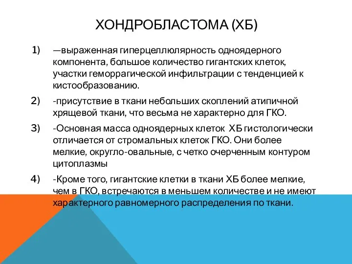 ХОНДРОБЛАСТОМА (ХБ) —выраженная гиперцеллюлярность одноядерного компонента, большое количество гигантских клеток, участки геморрагической