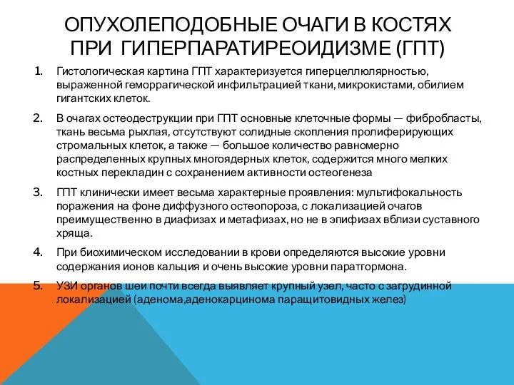 ОПУХОЛЕПОДОБНЫЕ ОЧАГИ В КОСТЯХ ПРИ ГИПЕРПАРАТИРЕОИДИЗМЕ (ГПТ) Гистологическая картина ГПТ характеризуется гиперцеллюлярностью,