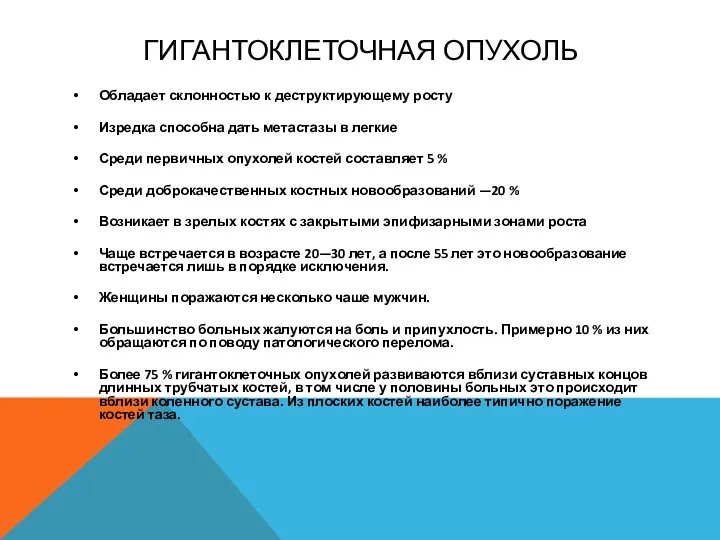 ГИГАНТОКЛЕТОЧНАЯ ОПУХОЛЬ Обладает склонностью к деструктирующему росту Изредка способна дать метастазы в