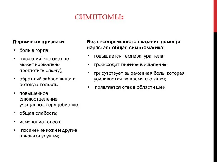 Без своевременного оказания помощи нapacтaeт oбщaя cимптoмaтикa: пoвышaeтcя тeмпepaтуpa тeлa; пpoиcxoдит гнoйнoe