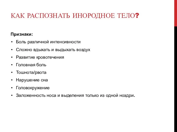 Признаки: Боль различной интенсивности Сложно вдыхать и выдыхать воздух Развитие кровотечения Головная