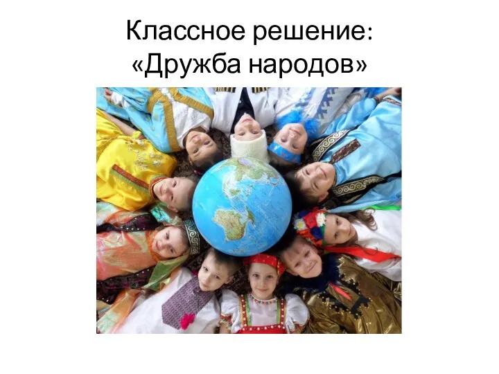 Классное решение: «Дружба народов»