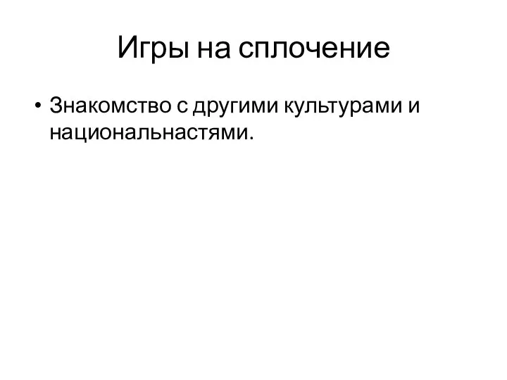 Игры на сплочение Знакомство с другими культурами и национальнастями.