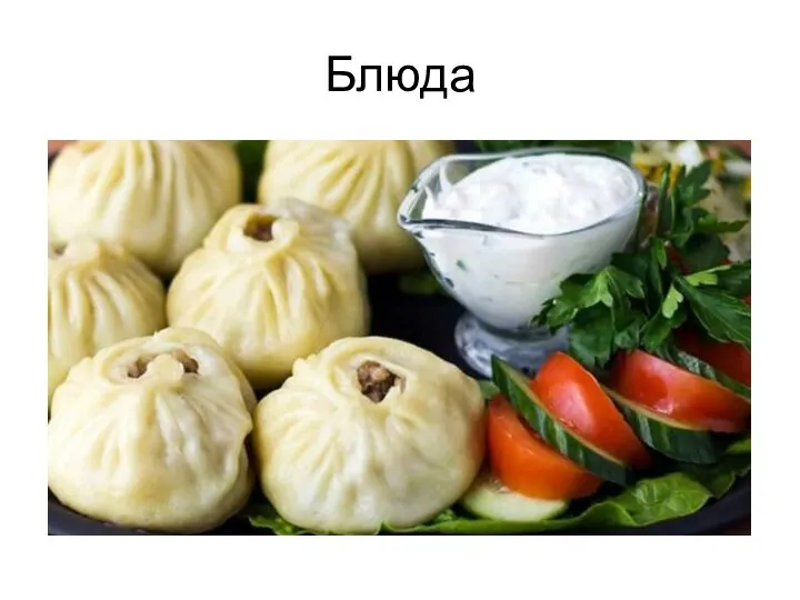 Блюда