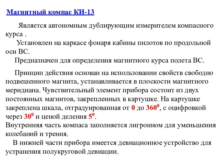 Является автономным дублирующим измерителем компасного курса . Установлен на каркасе фонаря кабины