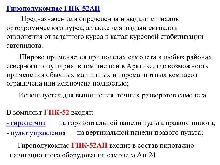 Гирополукомпас ГПК-52АП входит в состав пилотажно- Гирополукомпас ГПК-52АП Предназначен для определения и