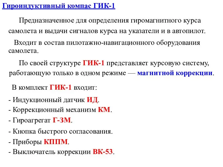 Гироиндуктивный компас ГИК-1 самолета и выдачи сигналов курса на указатели и в