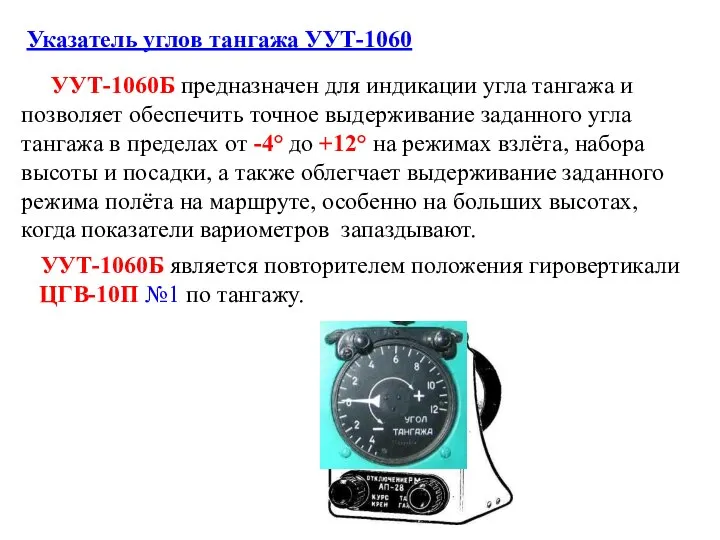 УУТ-1060Б предназначен для индикации угла тангажа и позволяет обеспечить точное выдерживание заданного