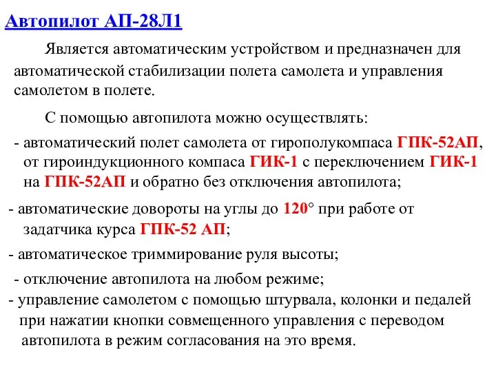 Является автоматическим устройством и предназначен для Автопилот АП-28Л1 автоматические довороты на углы