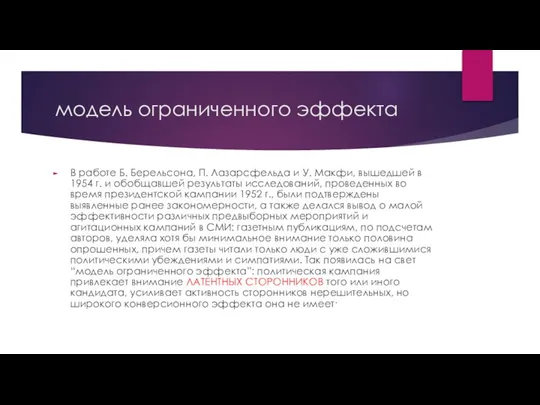 модель ограниченного эффекта В работе Б. Берельсона, П. Лазарсфельда и У. Макфи,