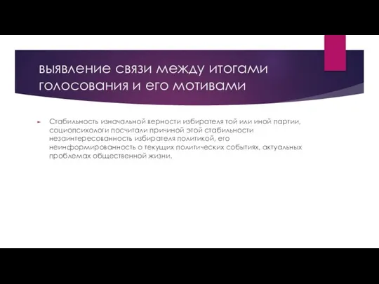 выявление связи между итогами голосования и его мотивами Стабильность изначальной верности избирателя