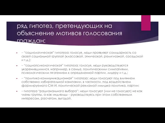 ряд гипотез, претендующих на объяснение мотивов голосования граждан: – “социологическая” гипотеза: голосуя,