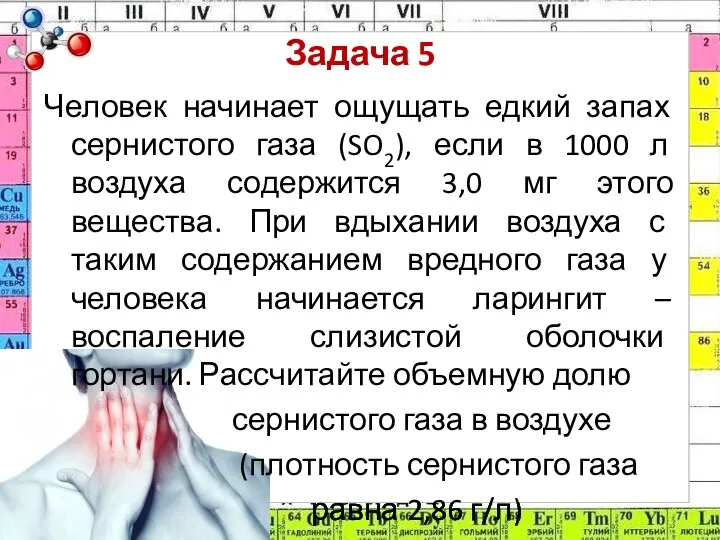 Задача 5 Человек начинает ощущать едкий запах сернистого газа (SO2), если в