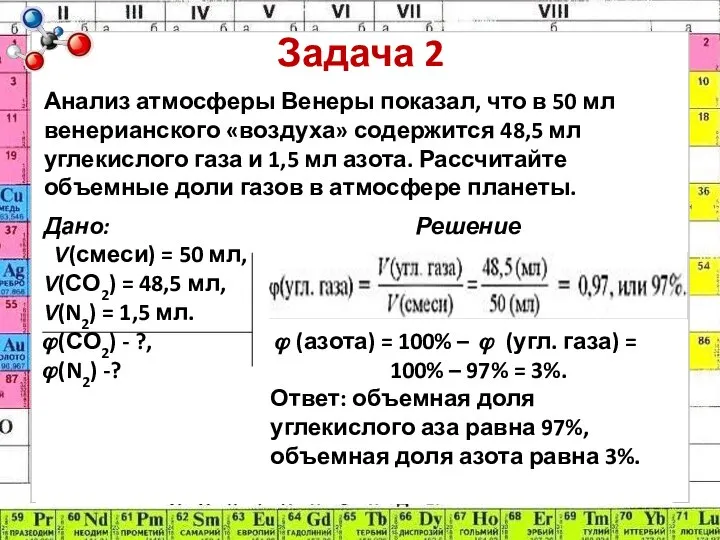 Задача 2 Анализ атмосферы Венеры показал, что в 50 мл венерианского «воздуха»