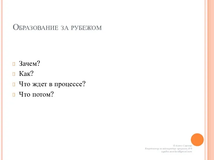 Образование за рубежом Зачем? Как? Что ждет в процессе? Что потом? ©