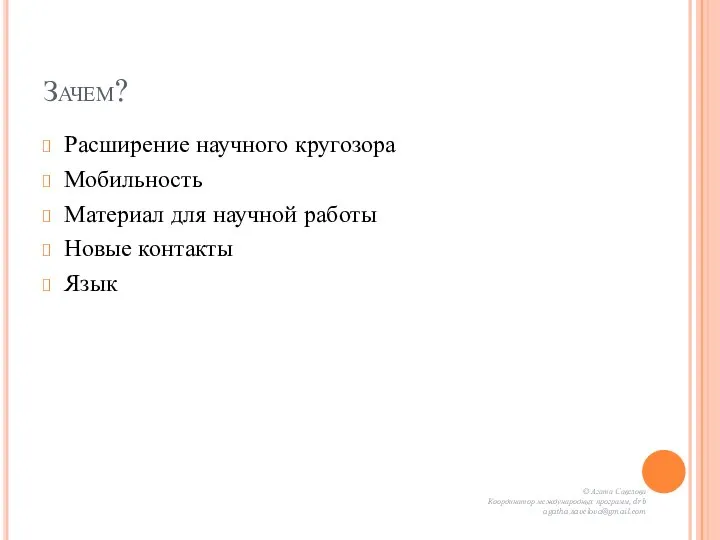 Зачем? Расширение научного кругозора Мобильность Материал для научной работы Новые контакты Язык