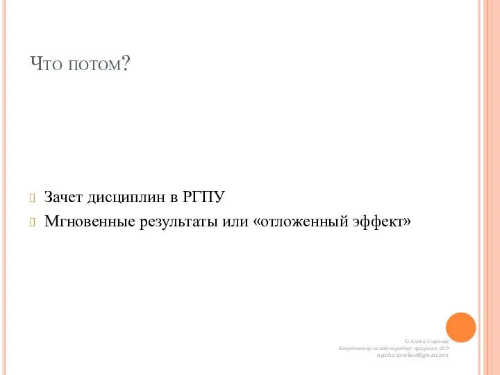 Что потом? Зачет дисциплин в РГПУ Мгновенные результаты или «отложенный эффект» ©