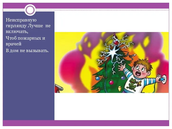 Неисправную гирлянду Лучше не включать, Чтоб пожарных и врачей В дом не вызывать.