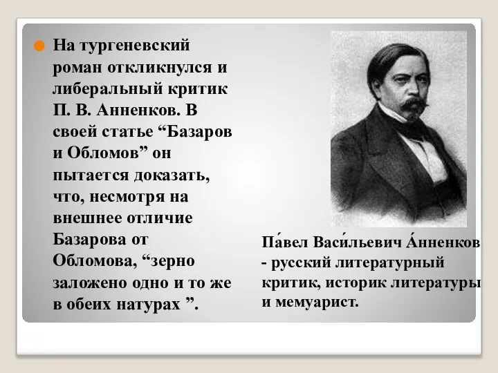 На тургеневский роман откликнулся и либеральный критик П. В. Анненков. В своей