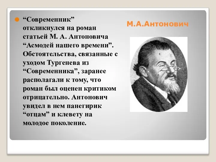 “Современник” откликнулся на роман статьей М. А. Антоновича “Асмодей нашего времени”. Обстоятельства,