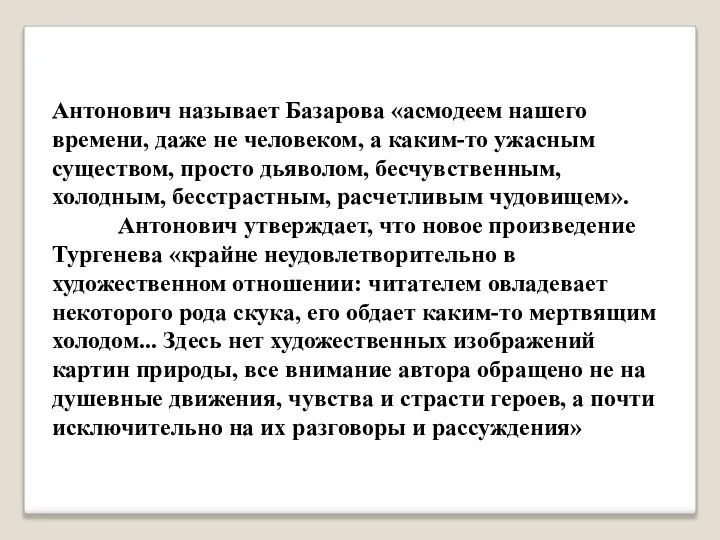 Антонович называет Базарова «асмодеем нашего времени, даже не человеком, а каким-то ужасным