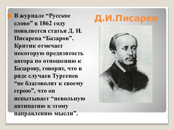 В журнале “Русское слово” в 1862 году появляется статья Д. И. Писарева