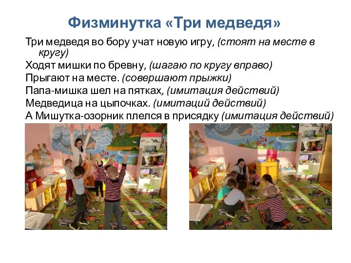 Физминутка «Три медведя» Три медведя во бору учат новую игру, (стоят на