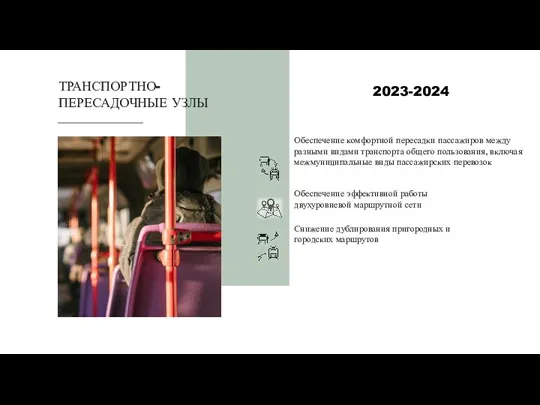 ТРАНСПОРТНО- ПЕРЕСАДОЧНЫЕ УЗЛЫ Обеспечение эффективной работы двухуровневой маршрутной сети Снижение дублирования пригородных