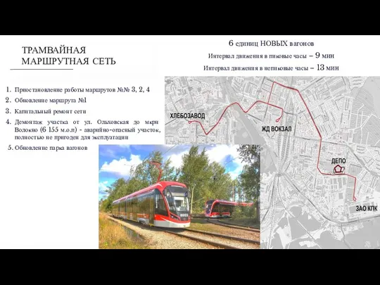 Приостановление работы маршрутов №№ 3, 2, 4 Обновление маршрута №1 Капитальный ремонт