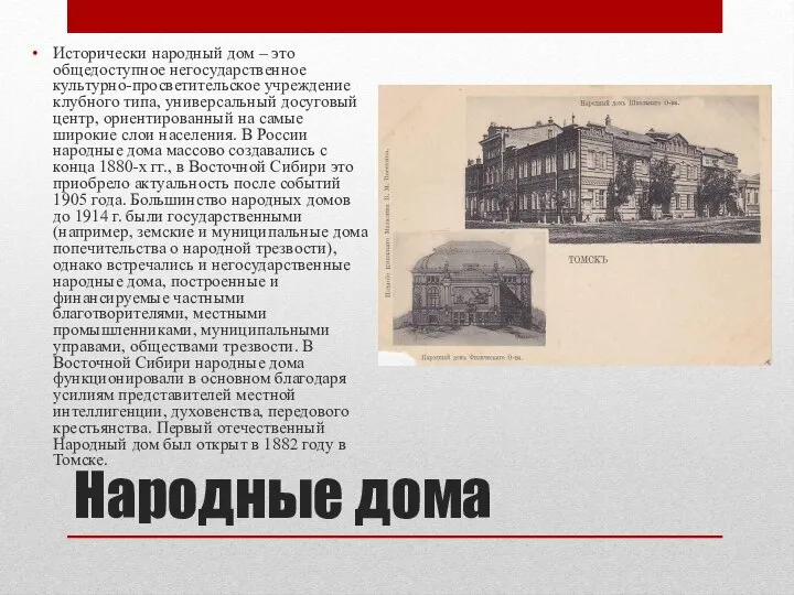 Народные дома Исторически народный дом – это общедоступное негосударственное культурно-просветительское учреждение клубного