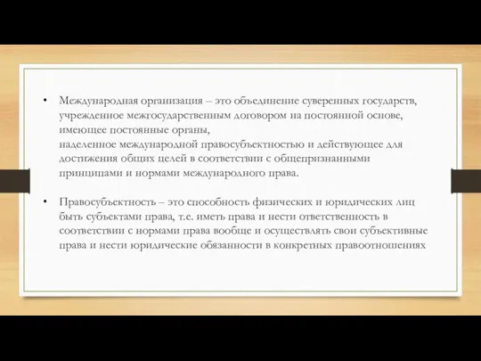 Международная организация – это объединение суверенных государств, учрежденное межгосударственным договором на постоянной