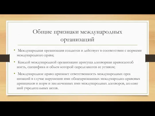 Общие признаки международных организаций Международная организация создается и действует в соответствии с