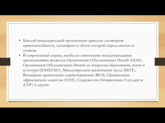 Каждой международной организации присуща договорная правоспособность, специфика и объем которой определяются ее