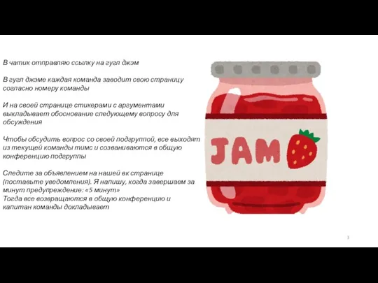 В чатик отправляю ссылку на гугл джэм В гугл джэме каждая команда