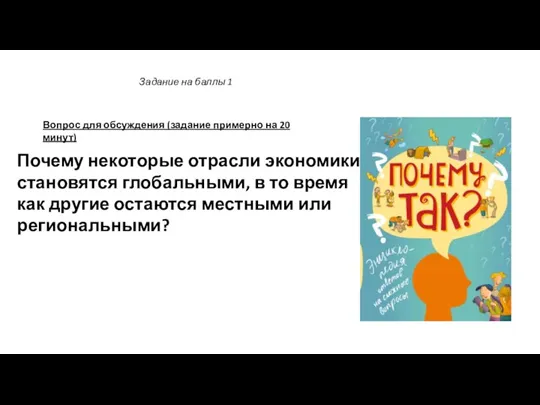 Почему некоторые отрасли экономики становятся глобальными, в то время как другие остаются