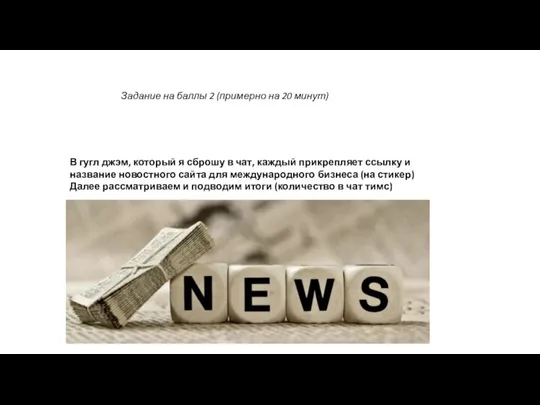 Задание на баллы 2 (примерно на 20 минут) В гугл джэм, который