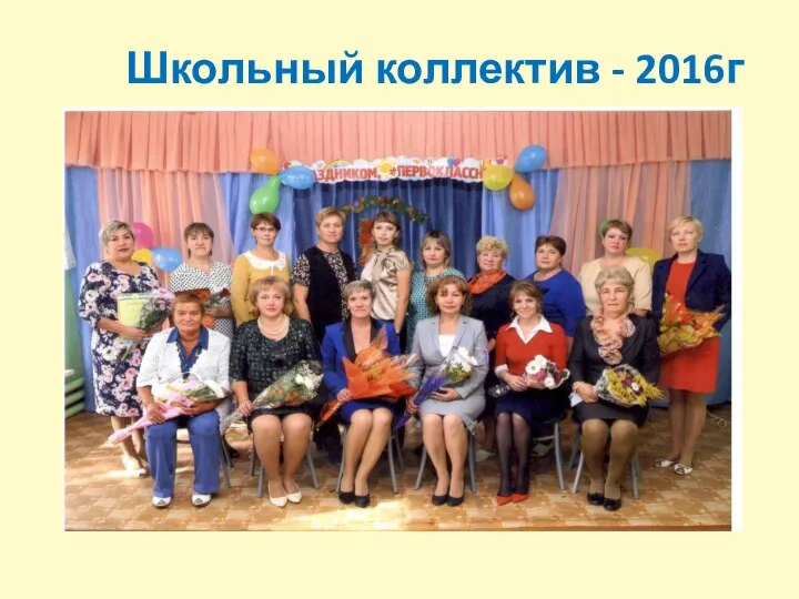 Школьный коллектив - 2016г