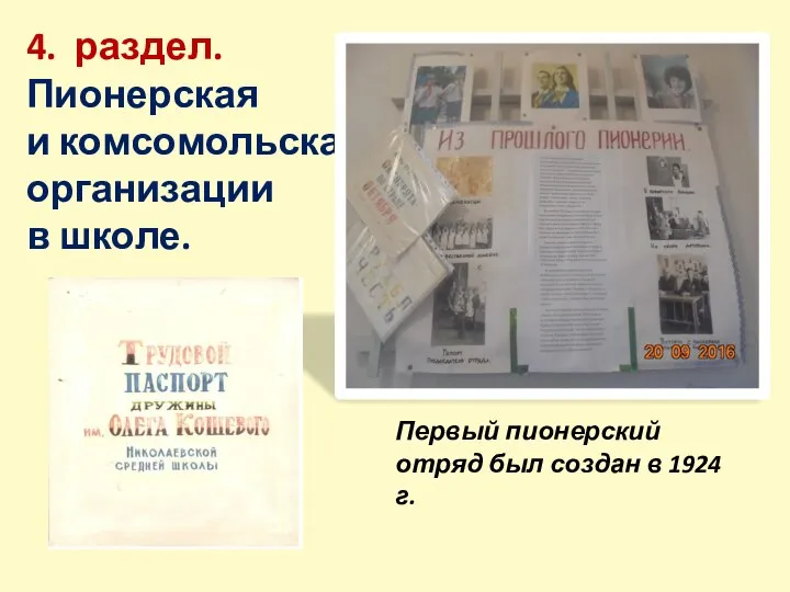 4. раздел. Пионерская и комсомольская организации в школе. Первый пионерский отряд был создан в 1924 г.