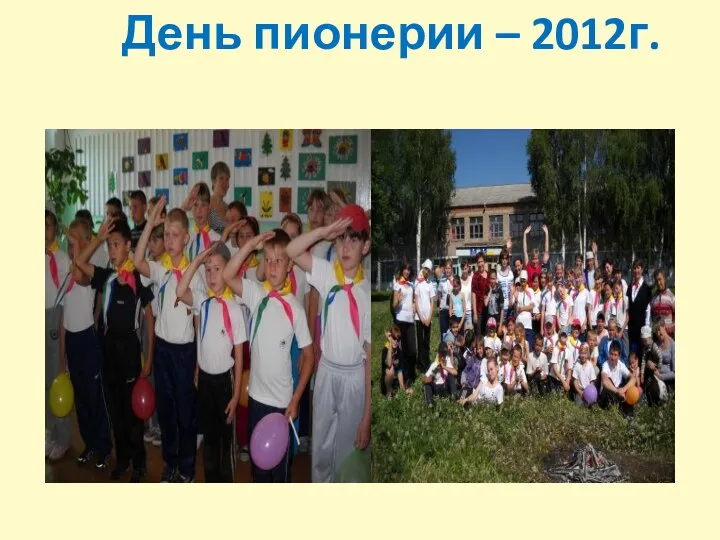 День пионерии – 2012г.