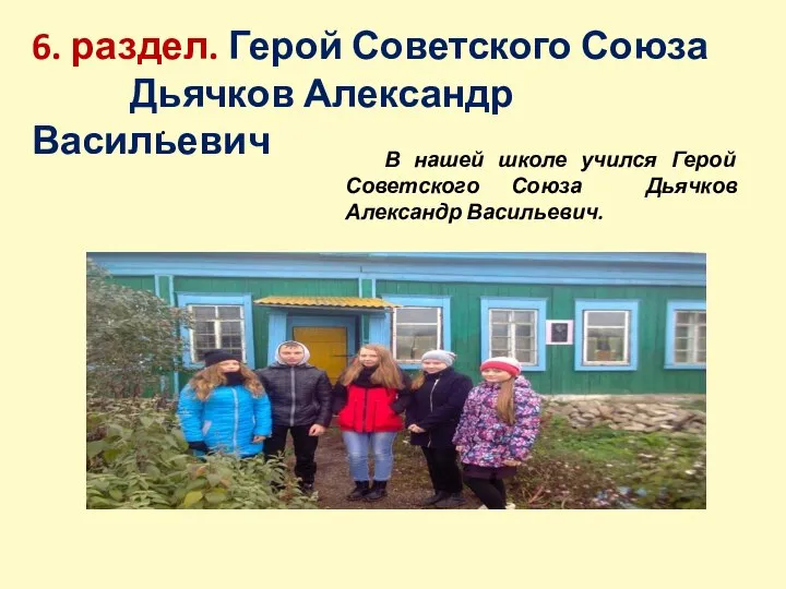 6. раздел. Герой Советского Союза Дьячков Александр Васильевич В нашей школе учился