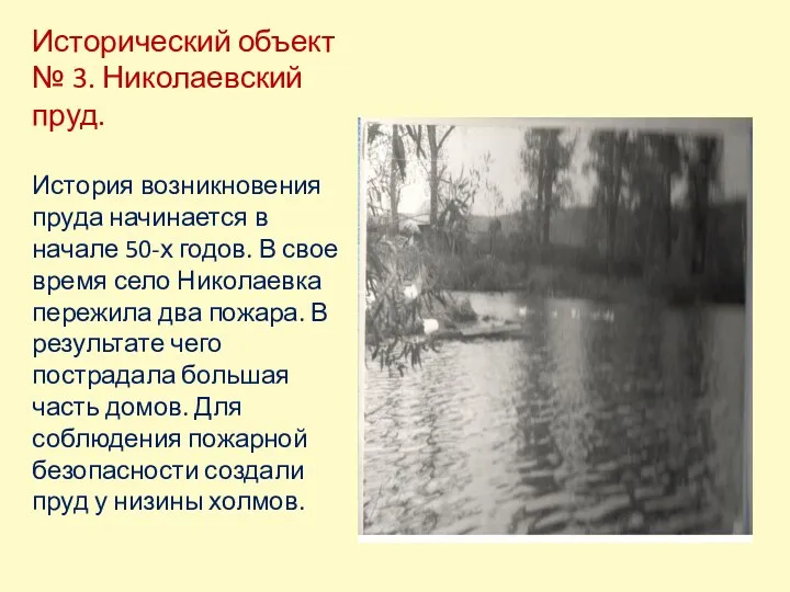 Исторический объект № 3. Николаевский пруд. История возникновения пруда начинается в начале