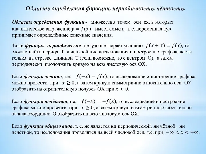 Область определения функции, периодичность, чётность.