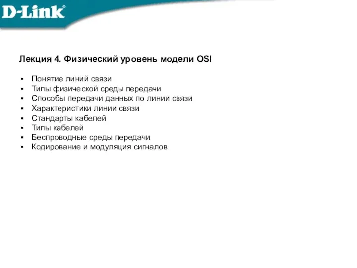 Лекция 4. Физический уровень модели OSI Понятие линий связи Типы физической среды