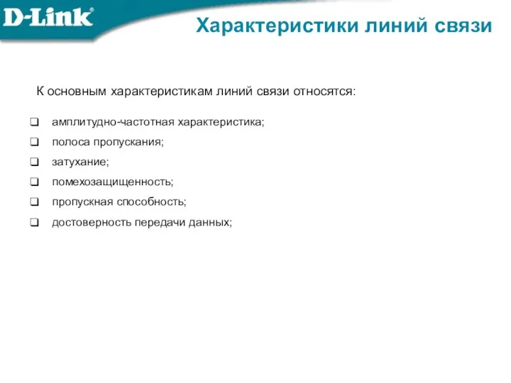 Характеристики линий связи К основным характеристикам линий связи относятся: амплитудно-частотная характеристика; полоса