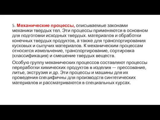 5. Механические процессы, описываемые законами механики твердых тел. Эти процессы применяются в