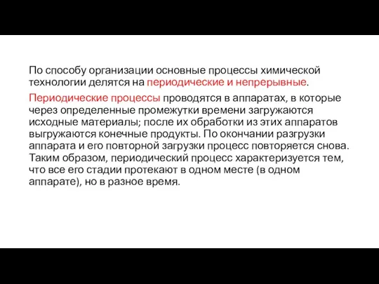 По способу организации основные процессы химической технологии делятся на периодические и непрерывные.