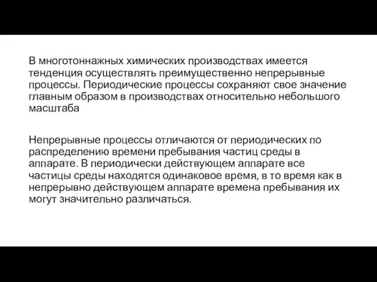 В многотоннажных химических производствах имеется тенденция осуществлять преимущественно непрерывные процессы. Периодические процессы