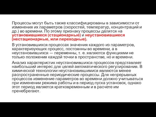 Процессы могут быть также классифицированы в зависимости от изменения их параметров (скоростей,