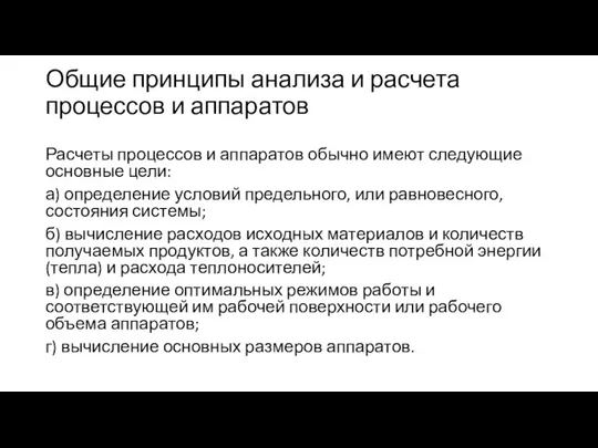 Общие принципы анализа и расчета процессов и аппаратов Расчеты процессов и аппаратов